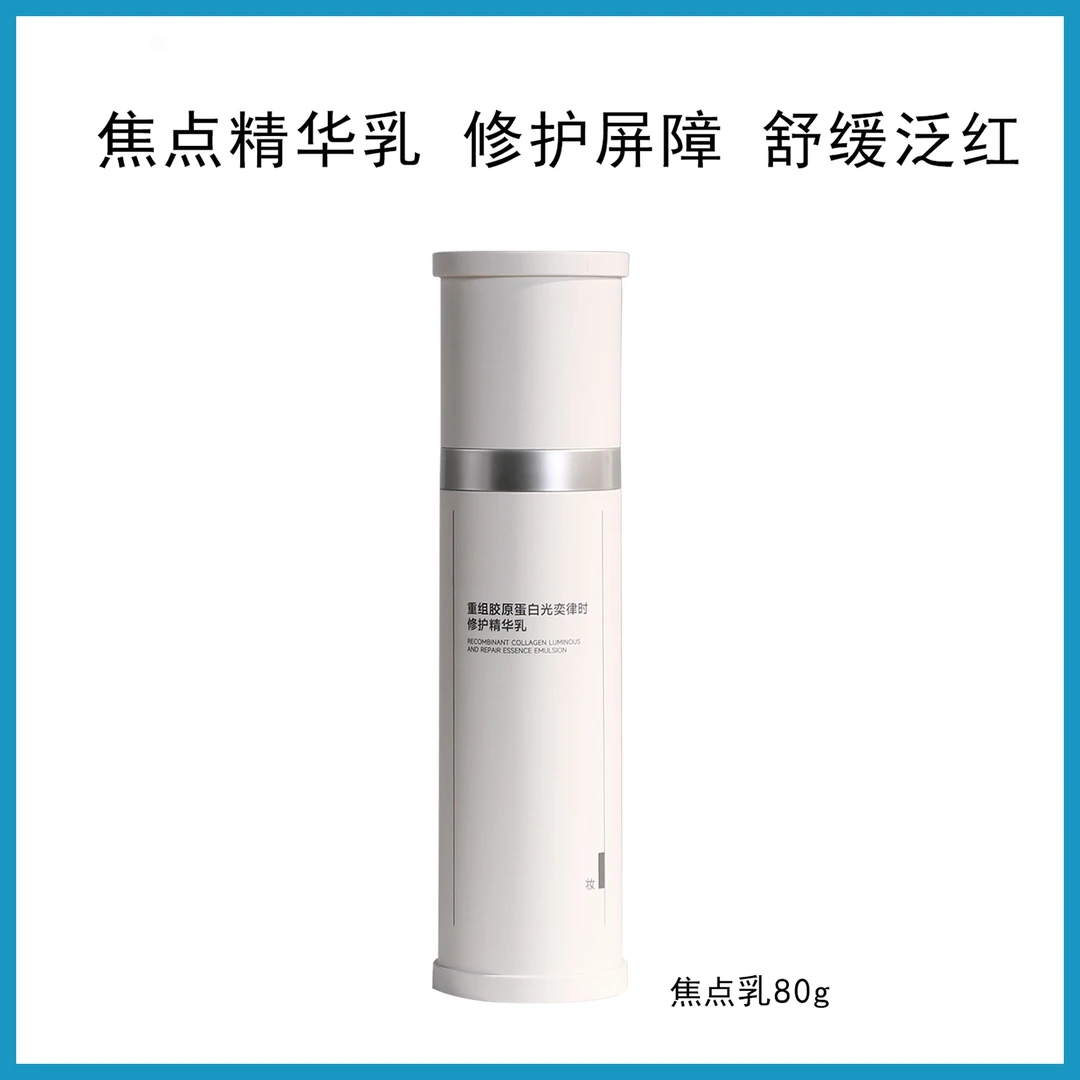 焦点乳胶80g重组胶原蛋白奕律时修护精华乳紧致弹韧
