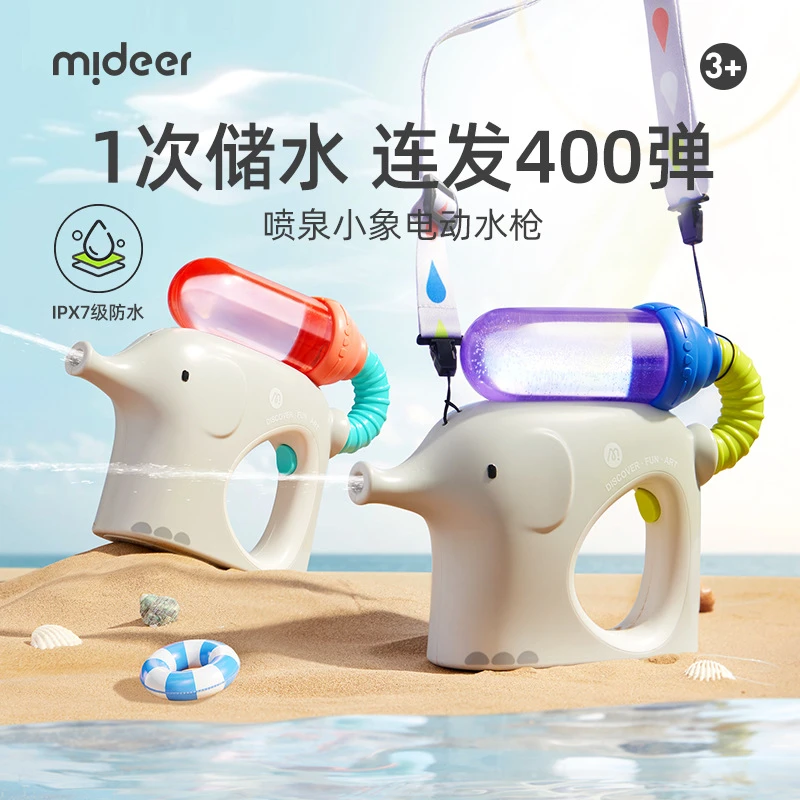 mideer弥鹿小象电动水枪儿童喷水连发打水仗宝宝呲水枪户外玩具