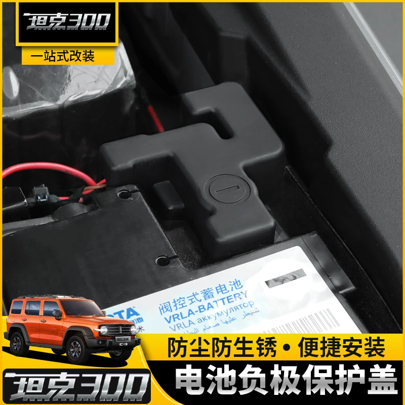 坦克300电池瓶负极保护盖板防生锈水护罩改装魏派专用汽车配件