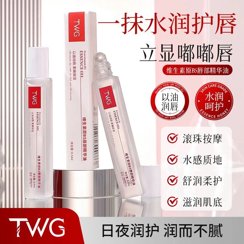 TWG维生素原B5唇部精华油凡士林润唇膏补水保湿滋润防干裂去死皮