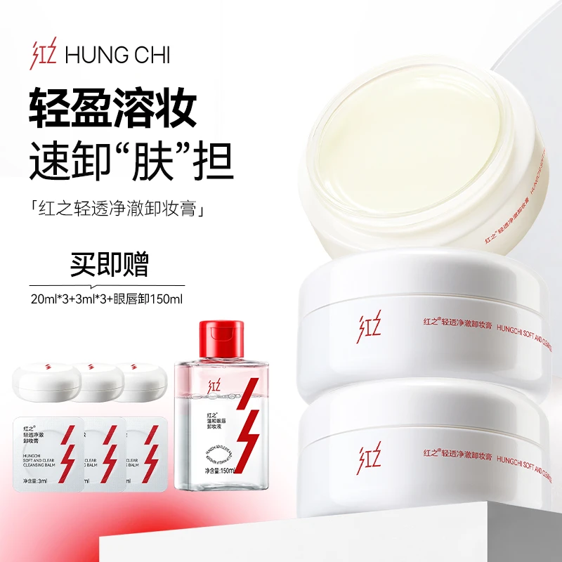 HungChi红之轻透净澈卸妆膏 温和卸妆清爽溶妆白嘟嘟秋冬vv