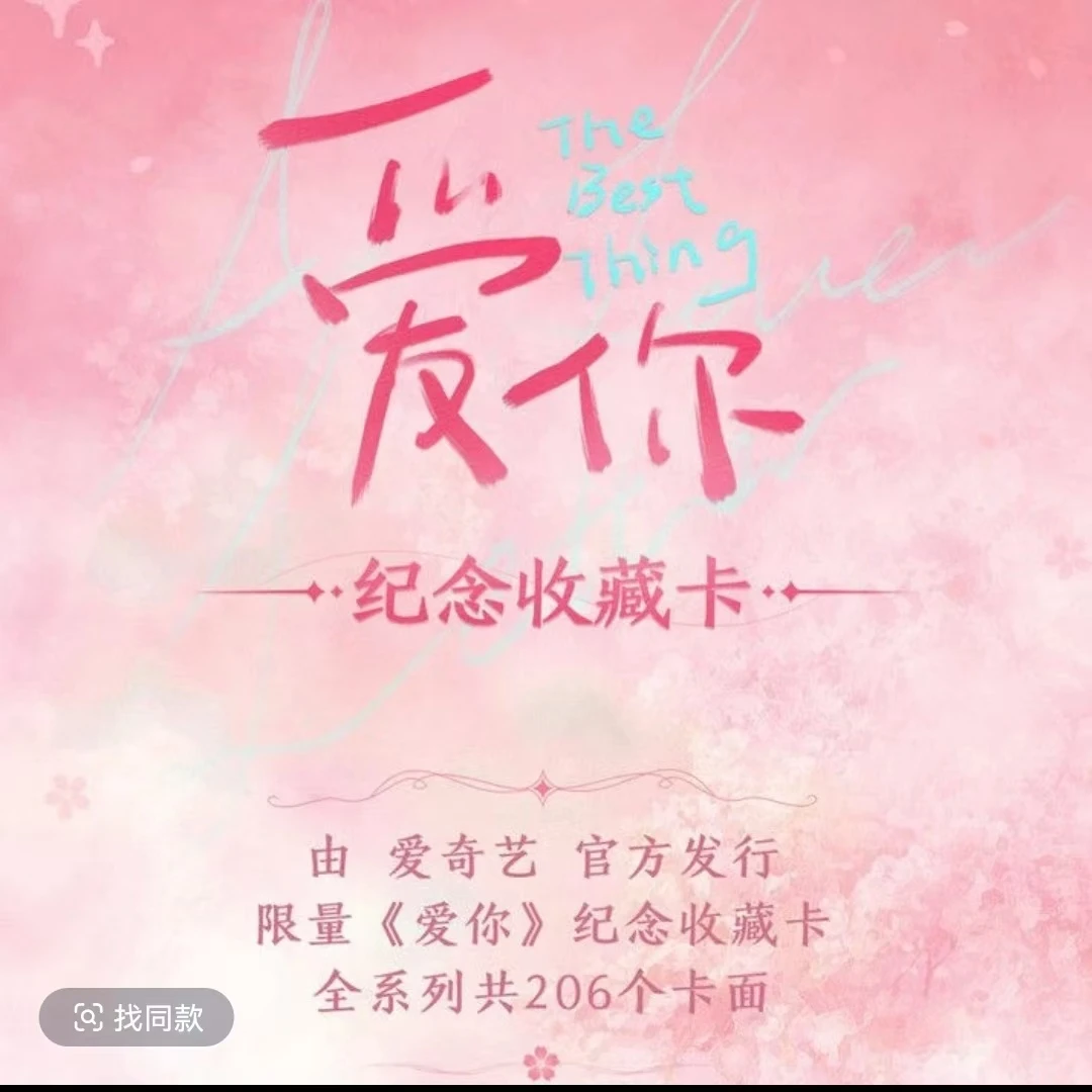 新人福福『阿琪』《爱你》限量纪念收藏卡