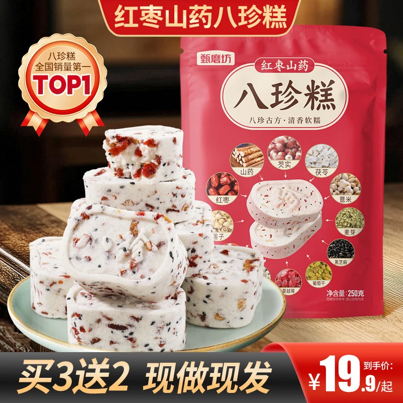 甄磨坊红枣山药八珍糕手工制作不加蔗糖营养均衡老人代餐