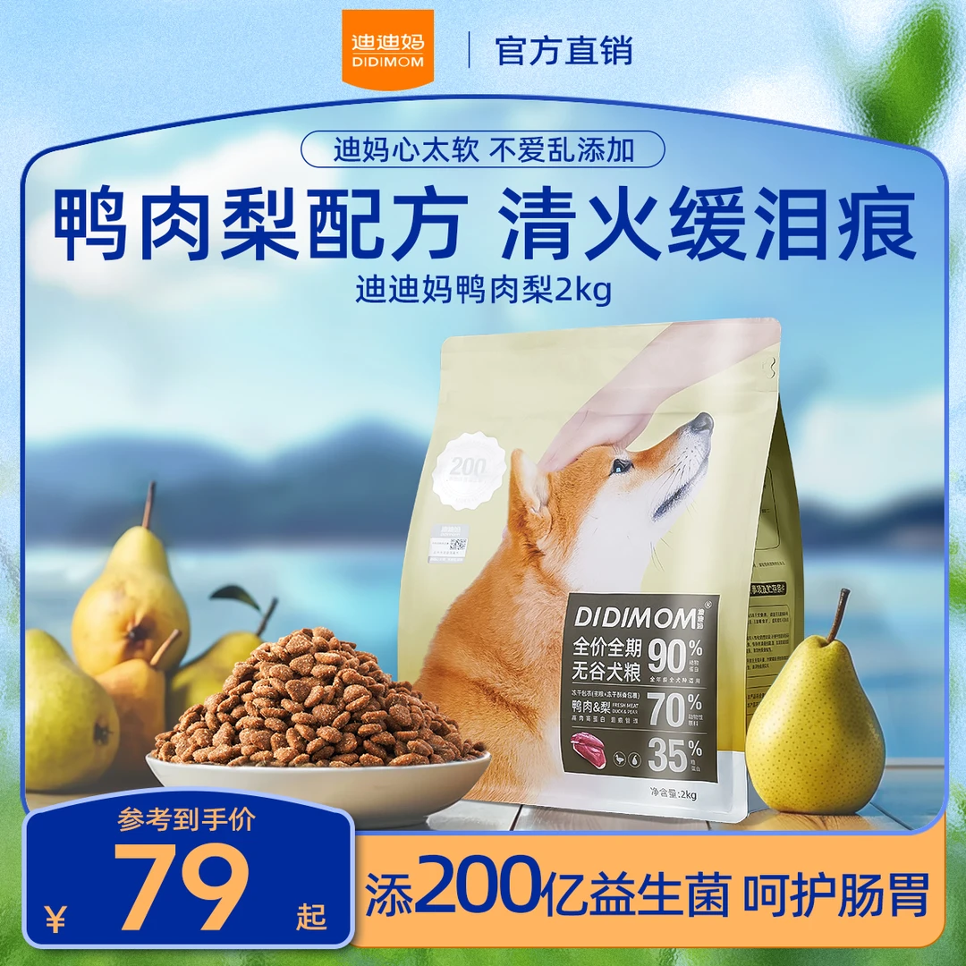 迪迪妈【官方旗舰店】鸭肉梨狗粮泰迪博美比熊成幼犬通用粮缓解泪痕