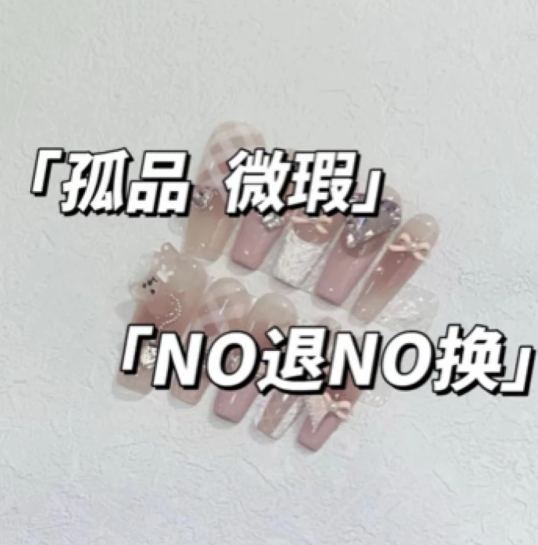 ｛孤品｝默认微瑕 介意慎拍 穿戴甲直播间下单