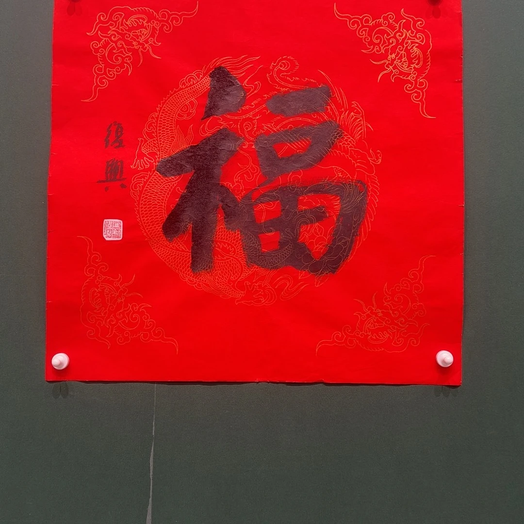 山***丘书法张复兴书法作品