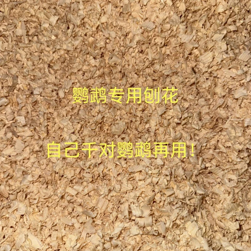 碎木屑鹦鹉繁殖垫料刨花吸水性强不易误食
