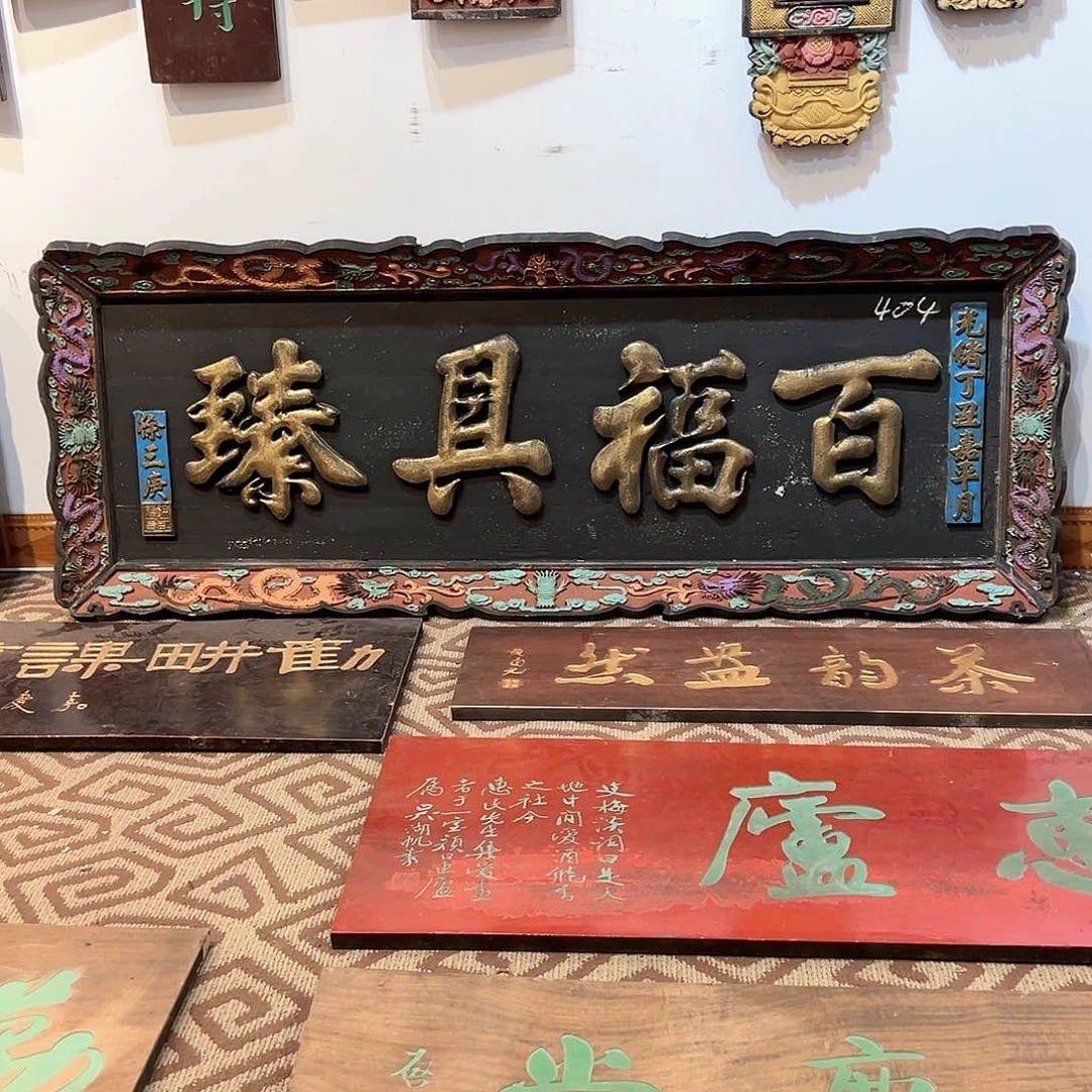 木品牌匾：百福聚臻！
