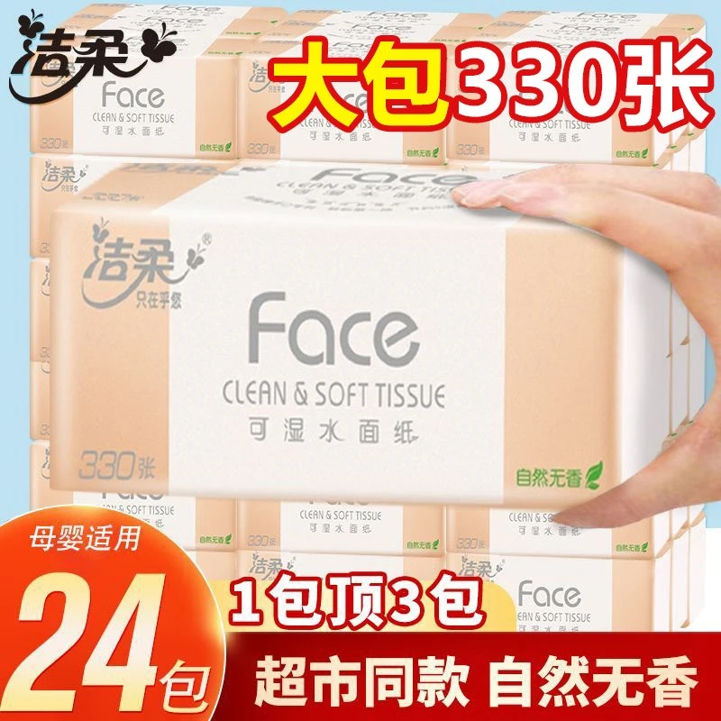洁柔抽纸110抽24包整箱家用面巾纸加厚干湿两用餐巾纸柔软面巾纸