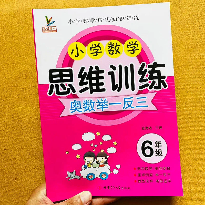 小学六年级奥数举一反三思维训练数学应用题专项训练人教版上下册
