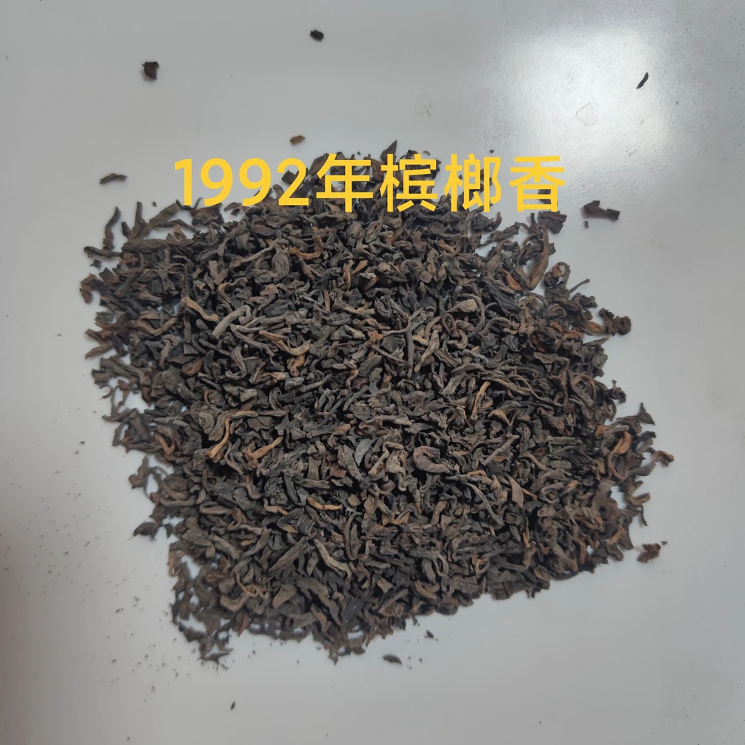 500g/罐 92008宾榔香 1992年六堡茶散茶