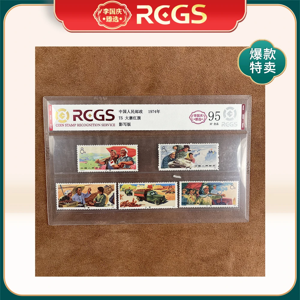 1974年T5邮票RCGS95分（大寨红旗）