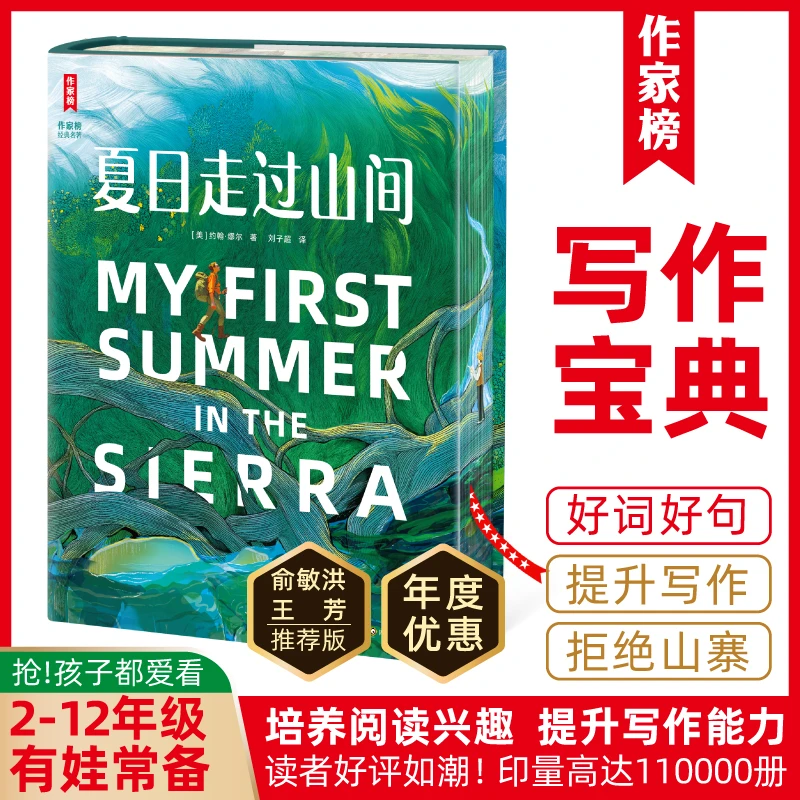 【2-12年级】夏日走过山间 名著版好词好句 提升写作能力常备