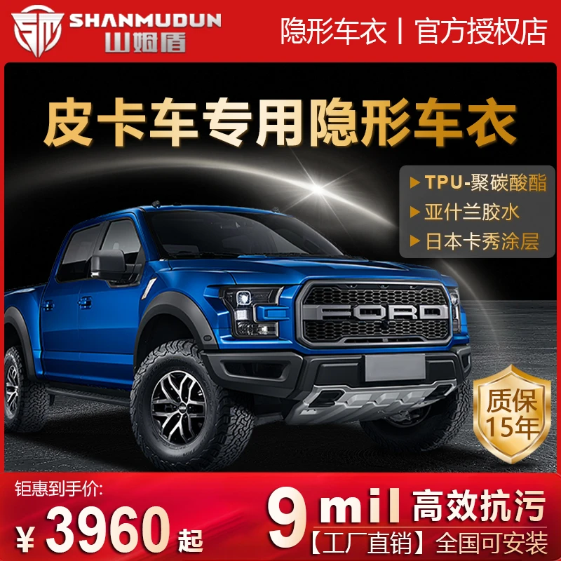 皮卡专用 山姆盾TPU-聚碳酸酯隐形车衣 9mil高抗污超亮漆面保护膜