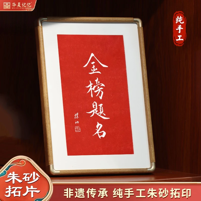 赵朴初书法金榜题名字画纯手工朱砂拓片送学生送孩子桌面摆画励志