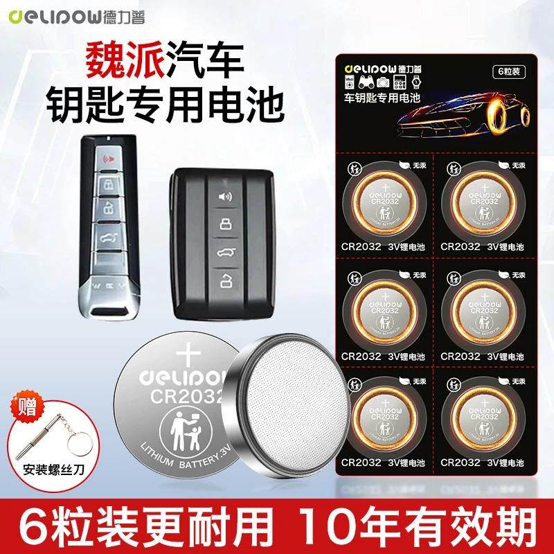【适用魏派】汽车钥匙遥控器专用电池长城魏派WEY VV5 VV6 VV7 P8
