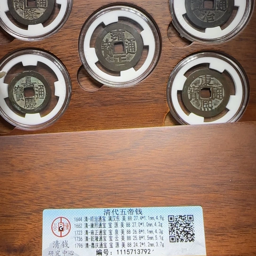 铜FY清代五帝钱木盒套装88分3792
