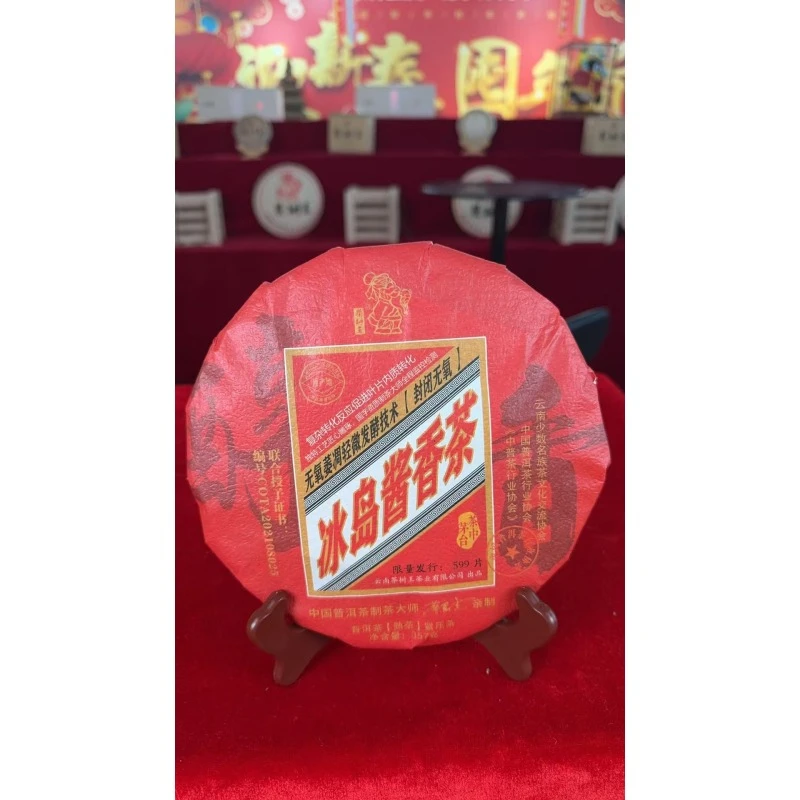 茶树王2024年 冰岛酱香茶 (熟茶饼)357g