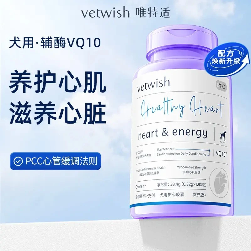【辅酶VQ10】vetwish唯特适辅酶VQ10保护心脏健康护心养心犬用猫用
