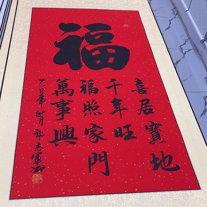 年***鱼书法福字三联146✖️130