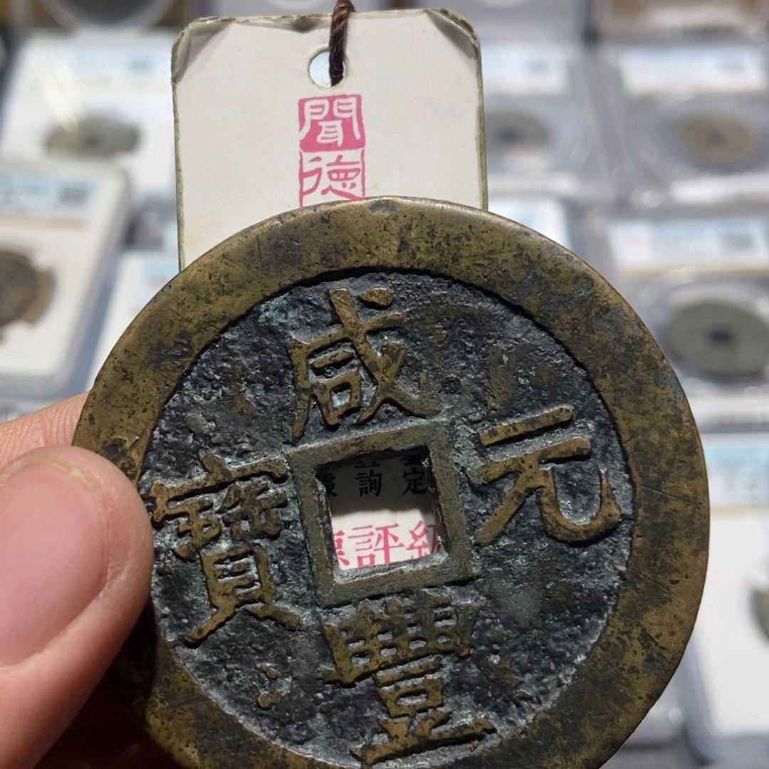 铜峡*大头精选咸丰元宝