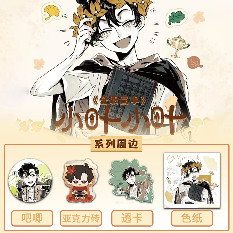 【许愿+2】拆包阅文好物全职高手小叶小叶系列吧唧盲盒代拆