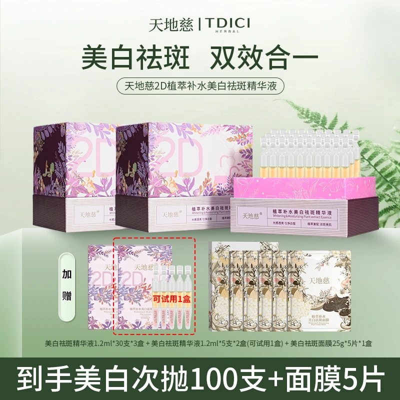 【专属】天地慈植萃补水美白祛斑次抛精华液淡化色斑