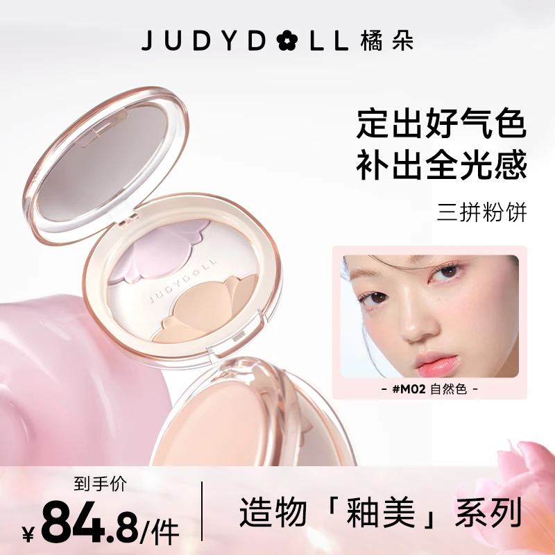 【品牌推荐】Judydoll橘朵造物釉美三拼粉饼蜜粉饼补妆提亮不脱妆