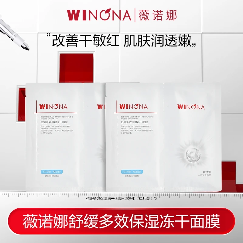 薇诺娜舒缓多效保湿冻干面膜 【效期到26年8月】DB TZ310 秒杀