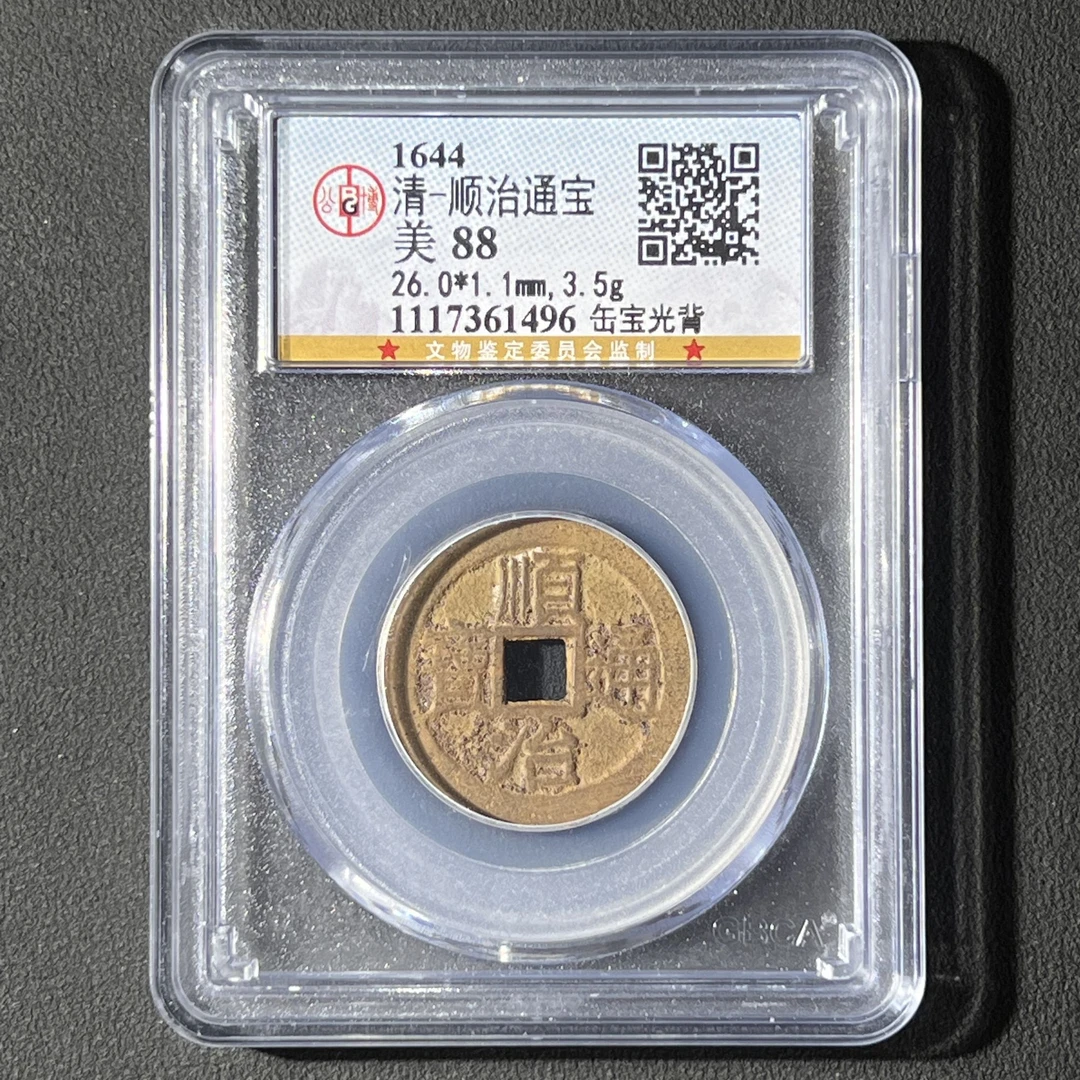 M-31 清代 顺治通宝 缶宝光背 公博评级88分 1117361496 M