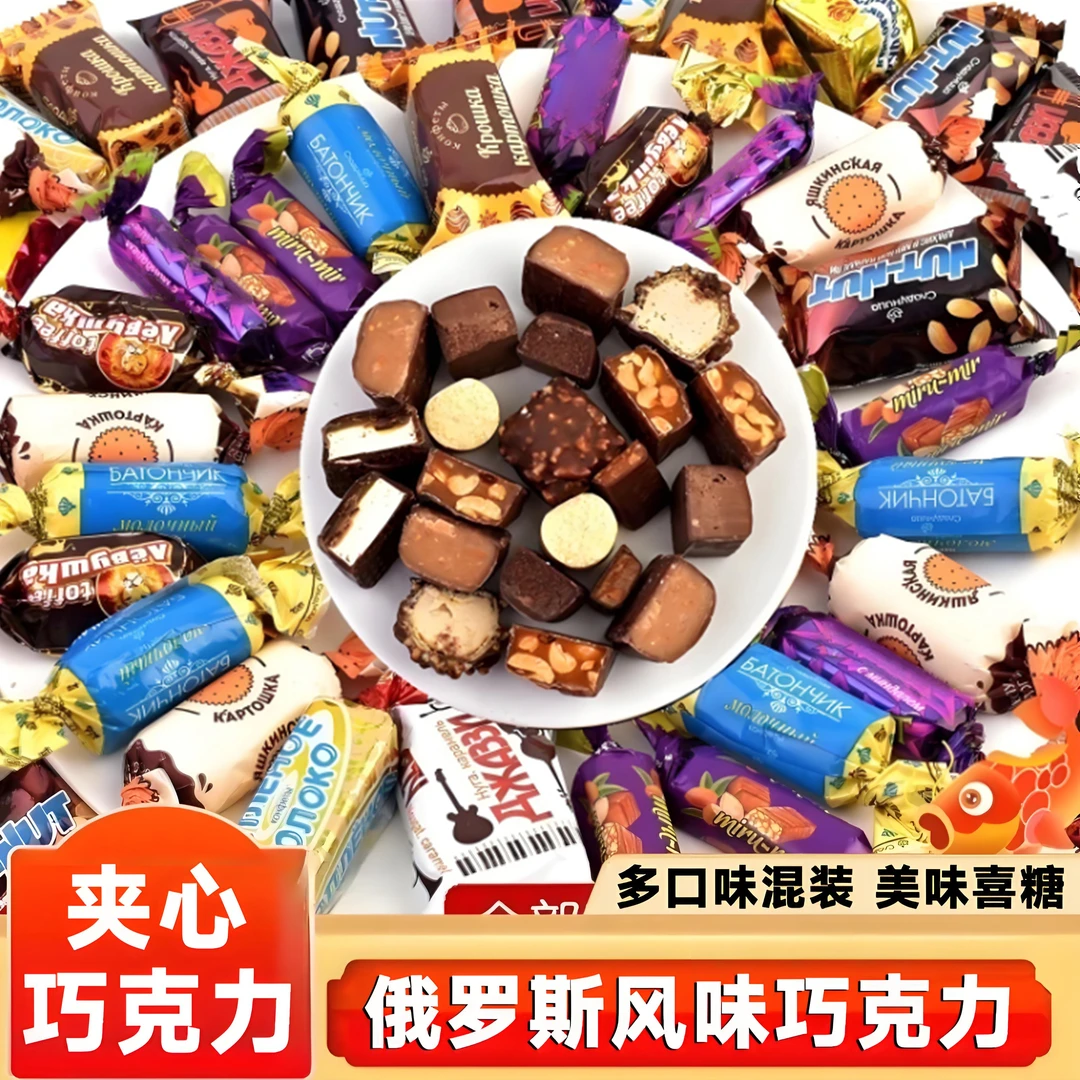 俄罗斯风味混合糖巧克力多种口味夹心牛奶糖果喜糖香醇美味小零食