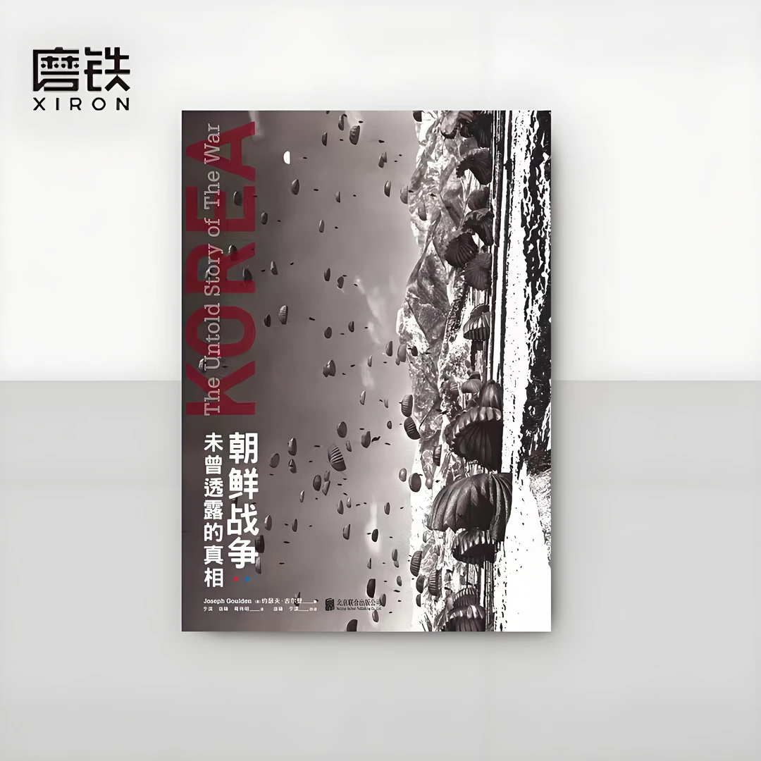 《朝鲜战争未曾透露的真相·精装典藏版》 约瑟夫·古尔登