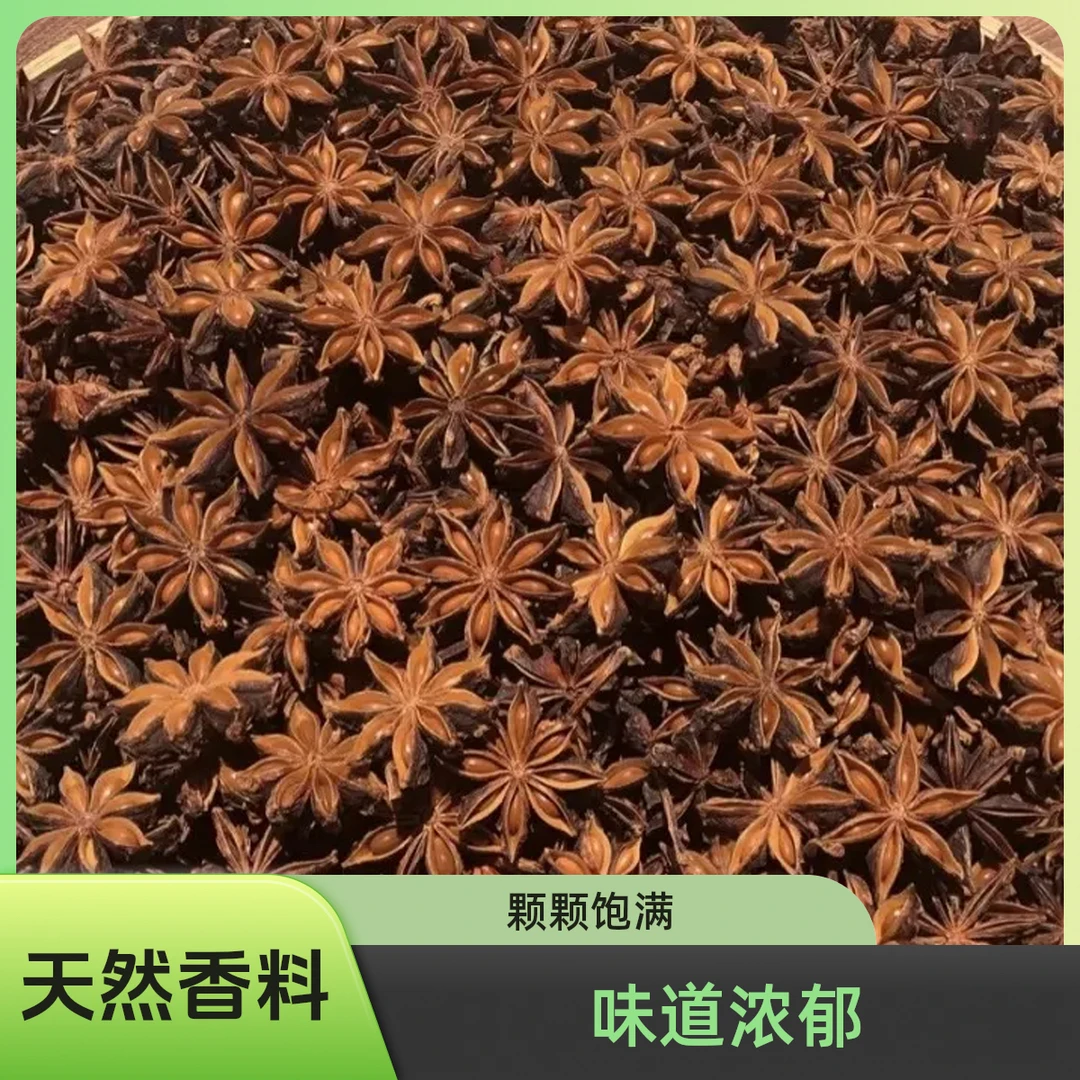 广西大红八角纯干老树足干无硫香料调味料卤料家用烹饪天然香味
