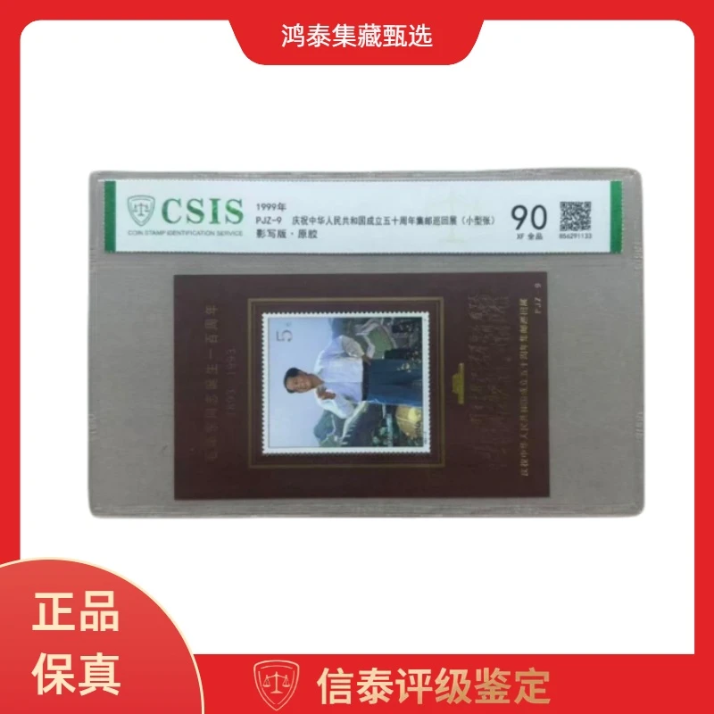 1999年 PJZ-9 庆祝中华人民共和国成立五十周年集邮信泰评级 90分
