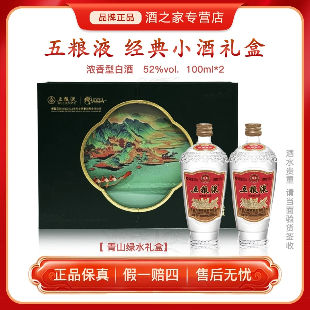 五粮液经典小酒礼盒 青山绿水 白酒伴手礼 收藏摆柜52度100ml*2瓶