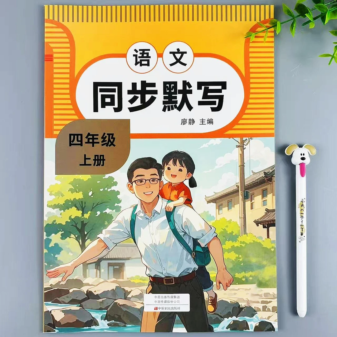 四年级上册语文同步默写人教版课本同步生字词语默写语文同步训练