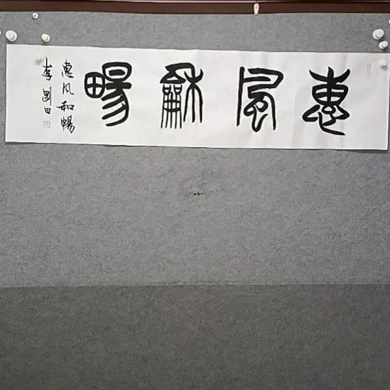 书法惠风和畅四尺对开书法作