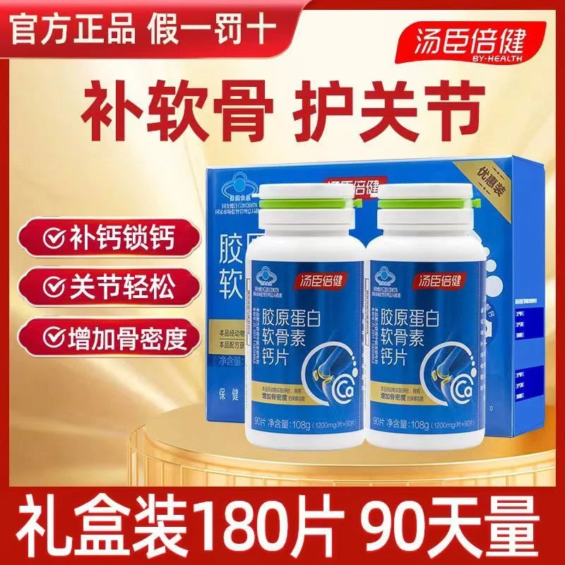 【中老年胶原软骨钙】正品汤臣倍健软骨素钙片关节骨胶原营养品补充
