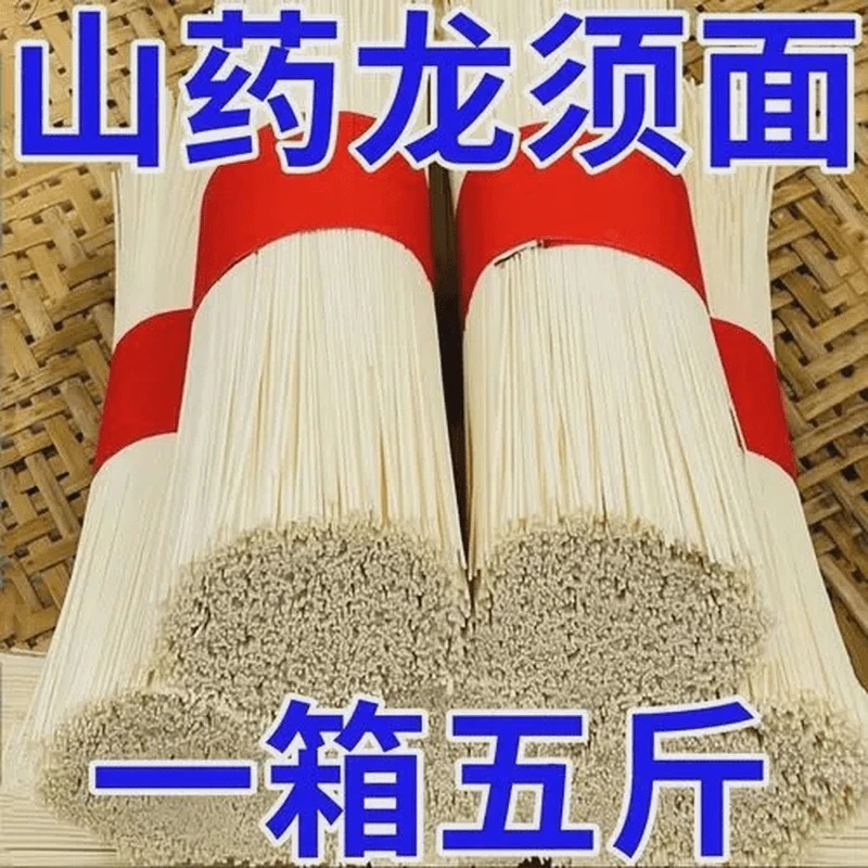 5斤半价抢铁棍山药龙须面甄选手工挂面浓郁山药面条营养整箱批发