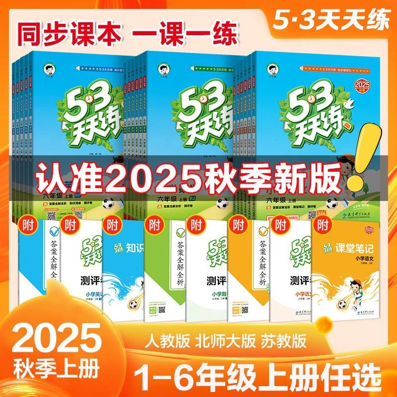 2025春版53天天练小学一二三四五六年级上下册语文数学英语人教版