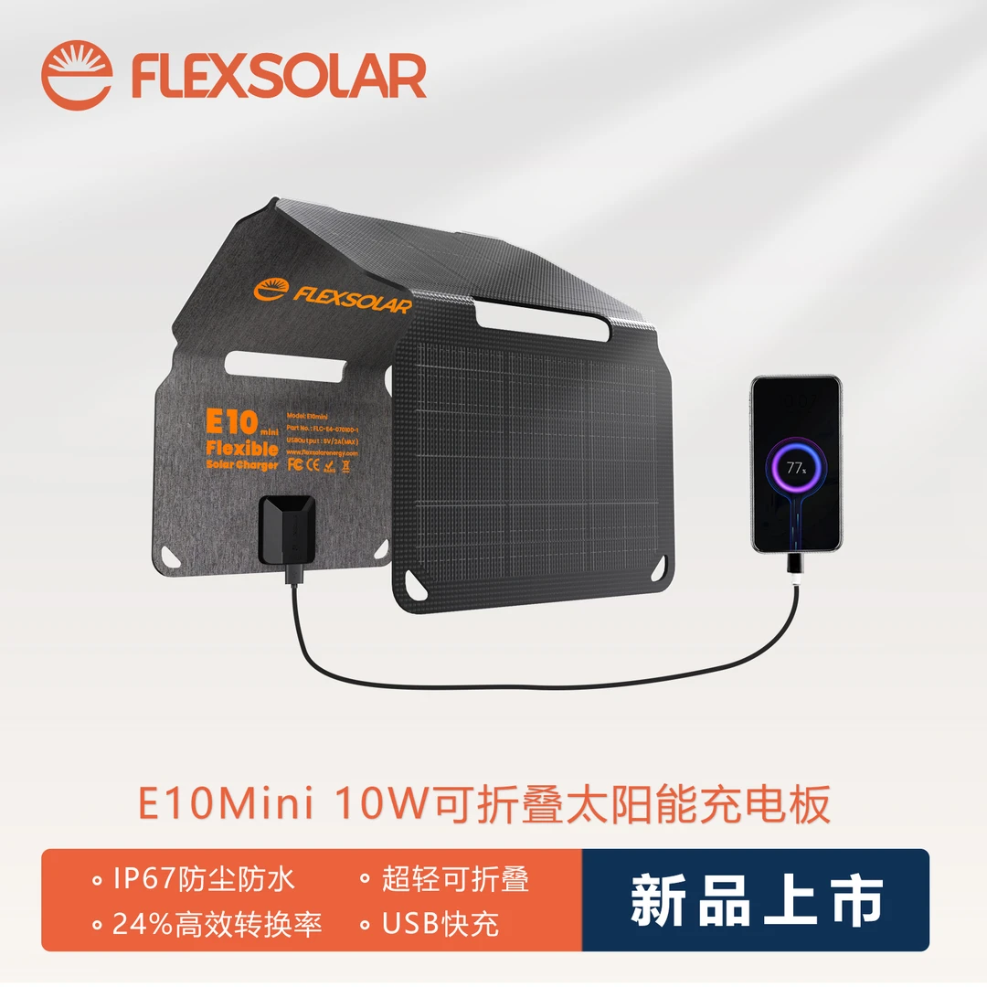 伏来阳FLEXSOLAR太阳能充电板10W快充电宝户外折叠便携移动电源
