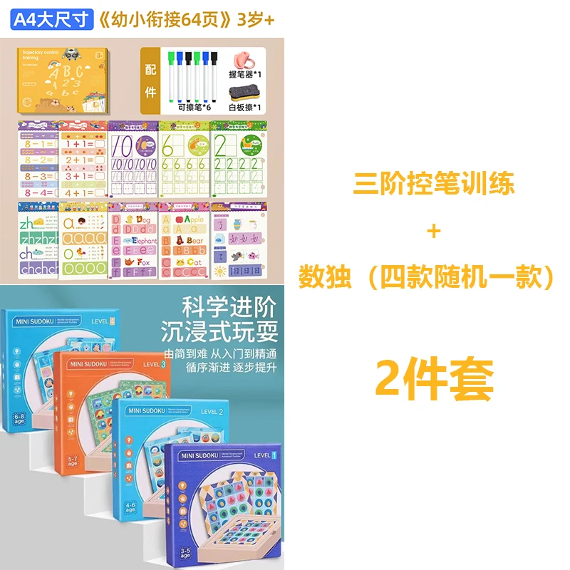 三阶控笔训练+ 数独(四款随机一款)  2件套