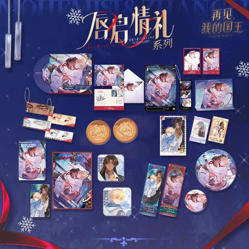 再见,我的国王【唇启情礼】快看圣诞限定张黎墨赫弥斯正版周边