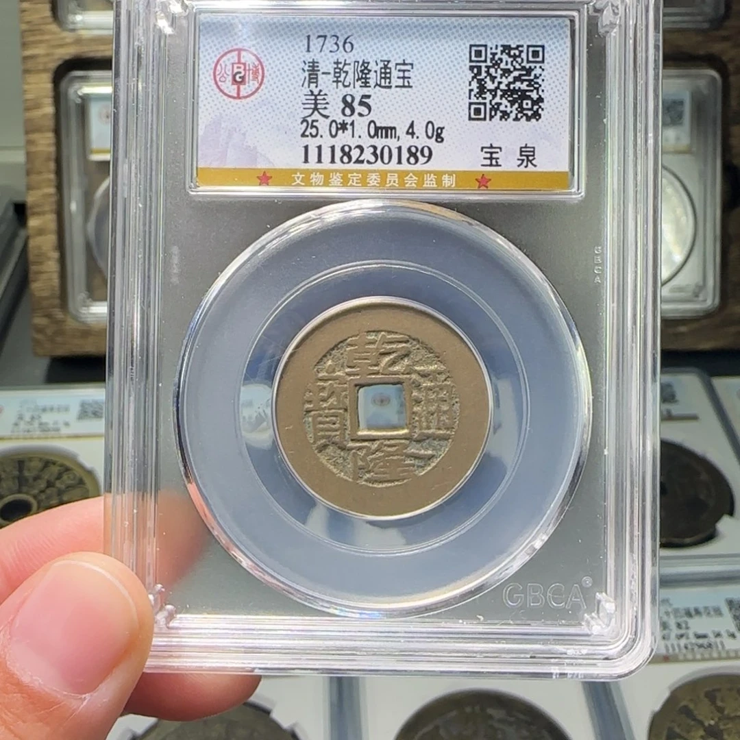 铜FY乾隆通宝宝泉85分0188