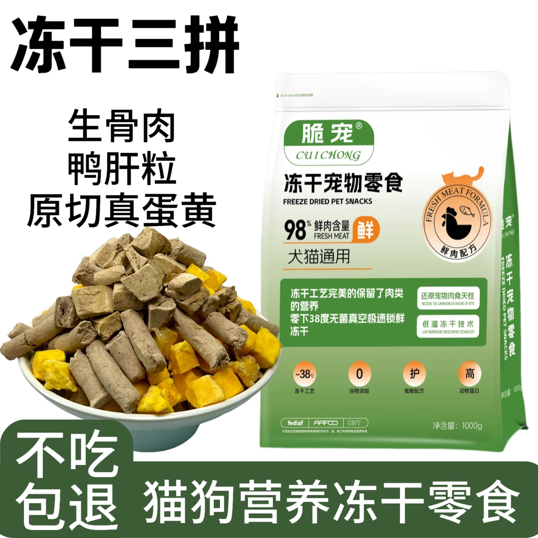 脆宠冻干三拼猫狗营养零食