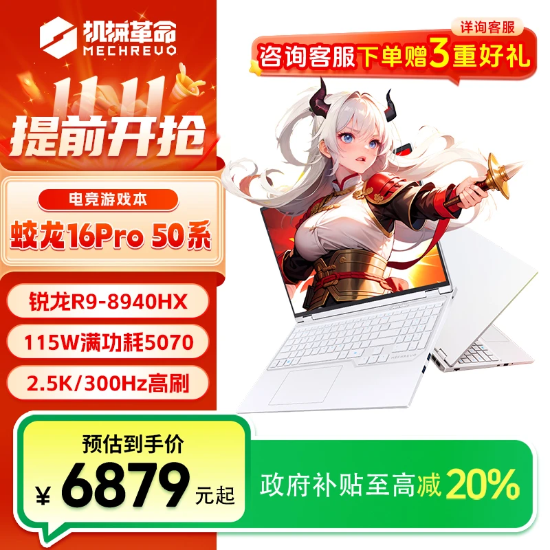 【国家补贴】机械革命蛟龙16pro R9-8940HX RTX5070 游戏笔记本电脑