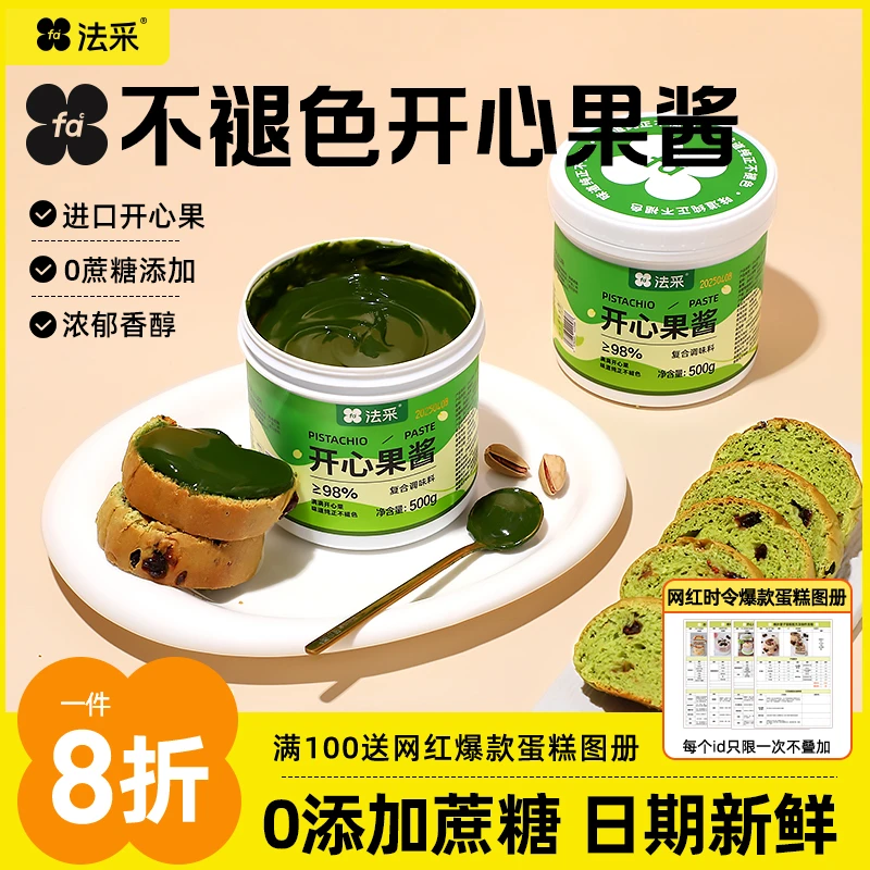 法采开心果酱绿色浓郁夹心烘焙材料巴斯克蛋糕面包【主】