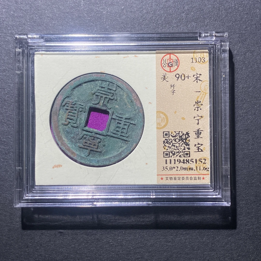 X916-82崇宁重宝5152--