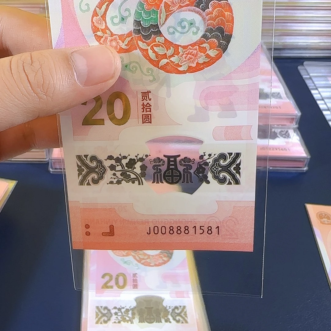 塑料蛇钞008881581单张