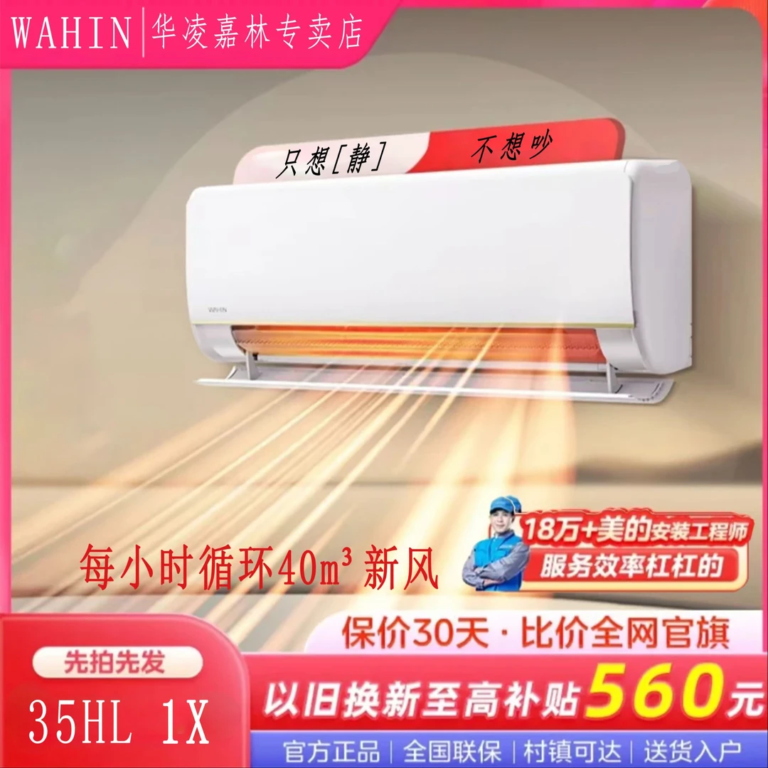 WAHIN/华凌华凌大1.5匹挂机超一级能效变频冷暖两用35HL1X新风